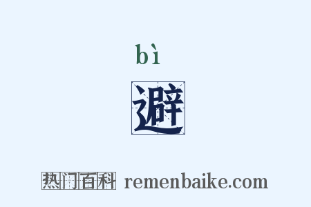 避是什么意思的图片